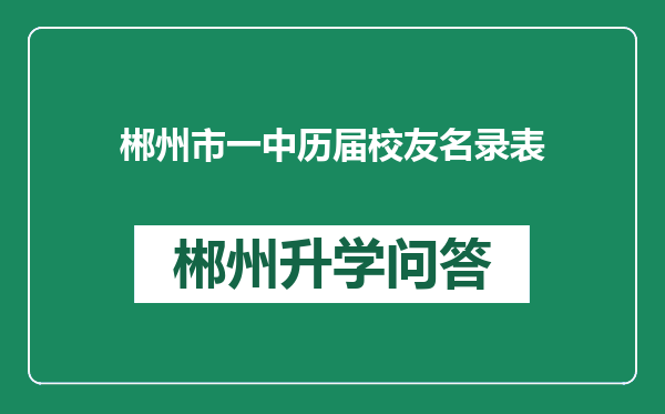 郴州市一中历届校友名录表