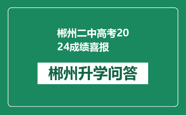 郴州二中高考2024成绩喜报