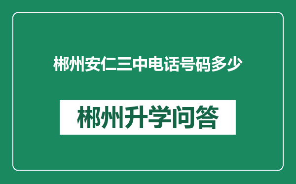 郴州安仁三中电话号码多少