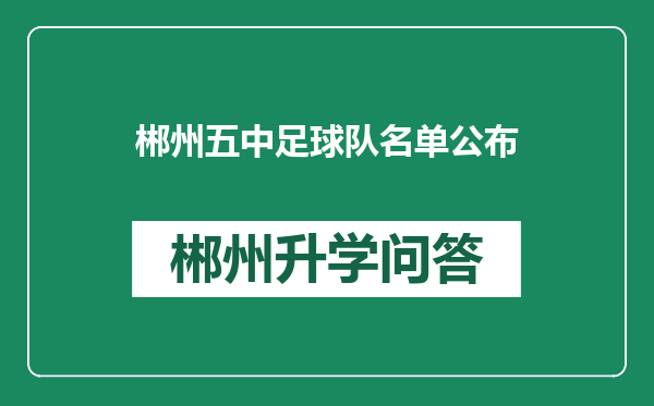 郴州五中足球队名单公布
