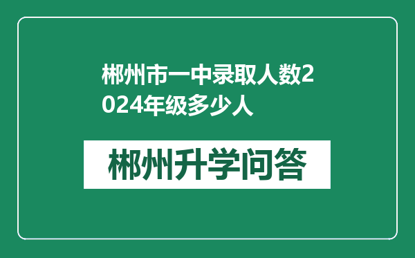 郴州市一中录取人数2024年级多少人