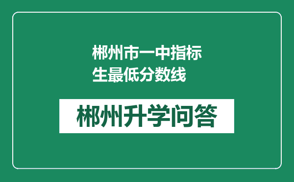 郴州市一中指标生最低分数线