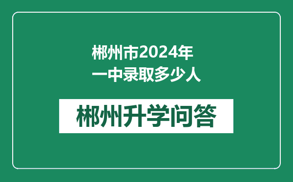 郴州市2024年一中录取多少人