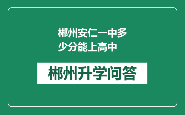 郴州安仁一中多少分能上高中