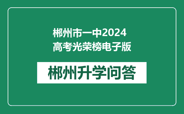 郴州市一中2024高考光荣榜电子版