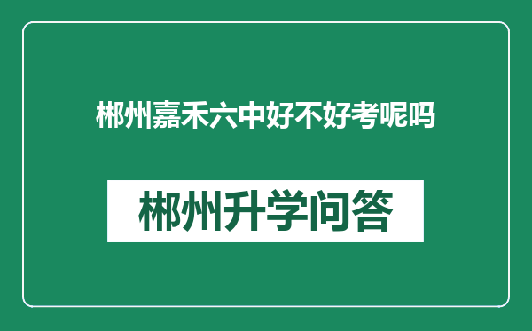 郴州嘉禾六中好不好考呢吗