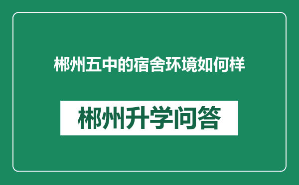 郴州五中的宿舍环境如何样