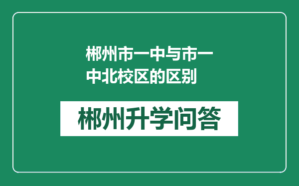 郴州市一中与市一中北校区的区别