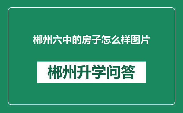 郴州六中的房子怎么样图片