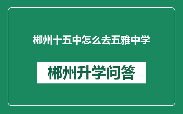 郴州十五中怎么去五雅中学