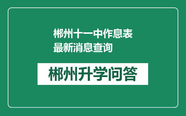 郴州十一中作息表最新消息查询