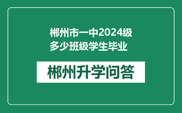 郴州市一中2024级多少班级学生毕业