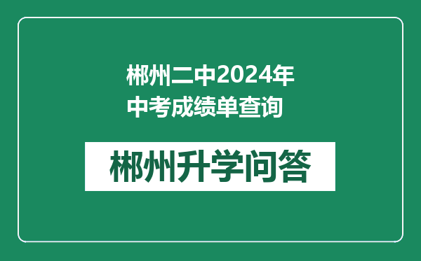 郴州二中2024年中考成绩单查询