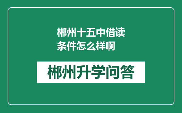 郴州十五中借读条件怎么样啊