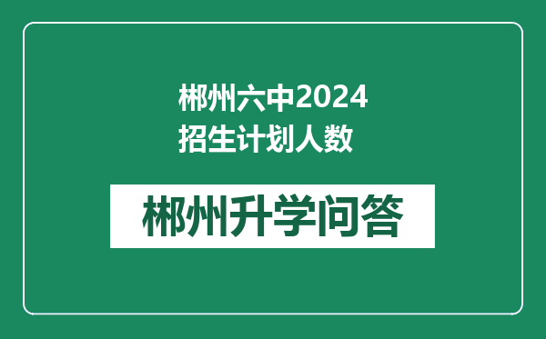 郴州六中2024招生计划人数