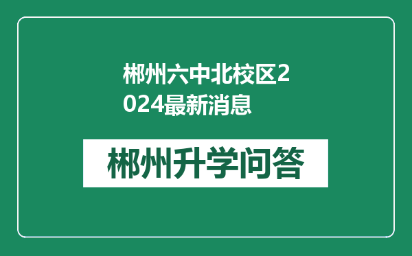 郴州六中北校区2024最新消息