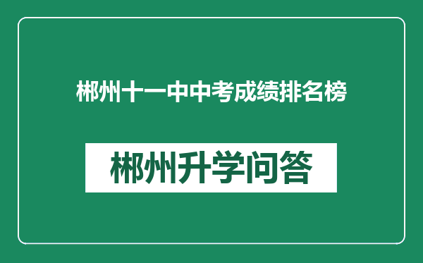 郴州十一中中考成绩排名榜