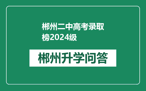 郴州二中高考录取榜2024级
