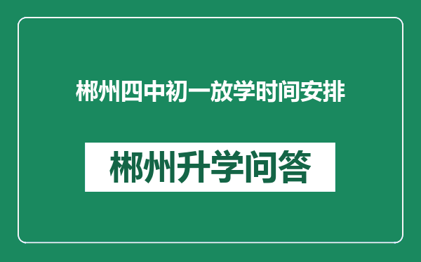 郴州四中初一放学时间安排