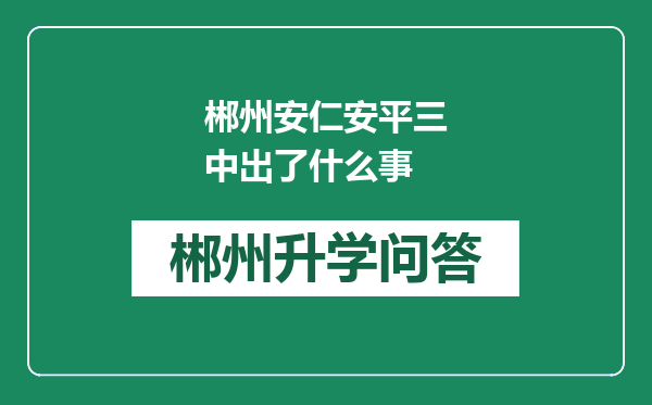 郴州安仁安平三中出了什么事