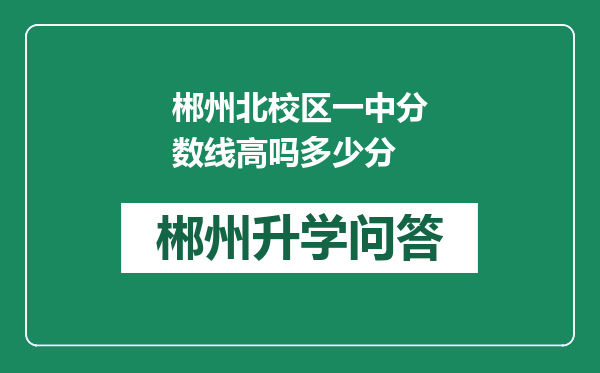 郴州北校区一中分数线高吗多少分