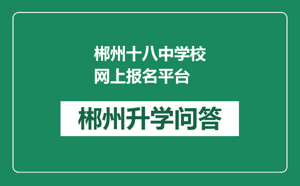 郴州十八中学校网上报名平台