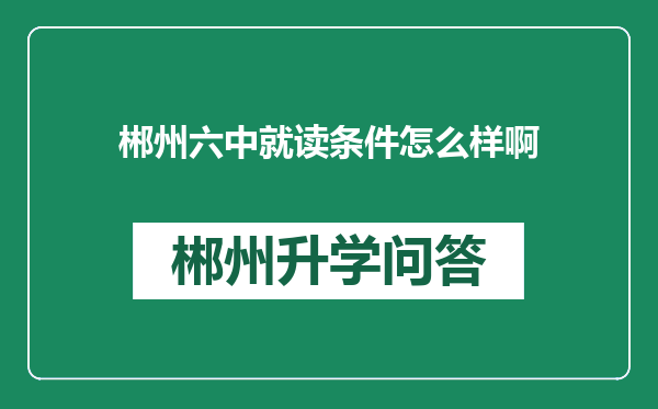 郴州六中就读条件怎么样啊