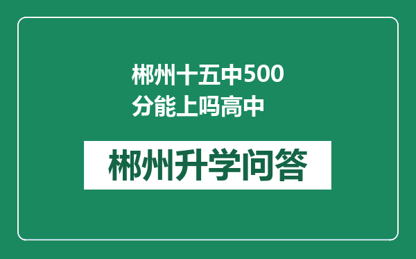 郴州十五中500分能上吗高中