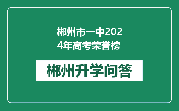 郴州市一中2024年高考荣誉榜