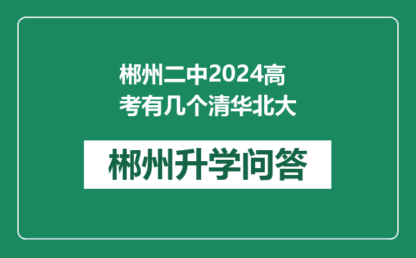 郴州二中2024高考有几个清华北大