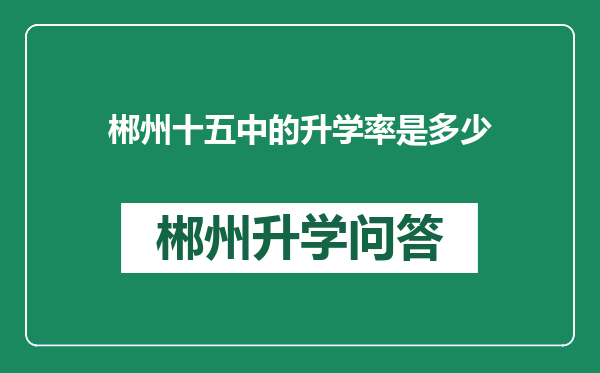 郴州十五中的升学率是多少