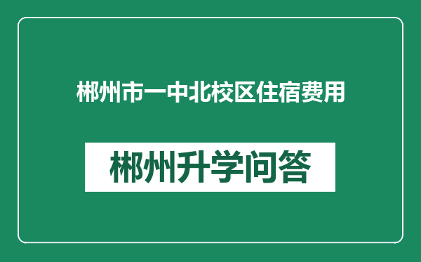 郴州市一中北校区住宿费用