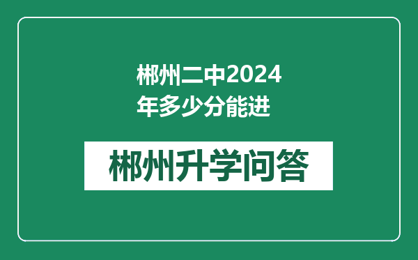 郴州二中2024年多少分能进