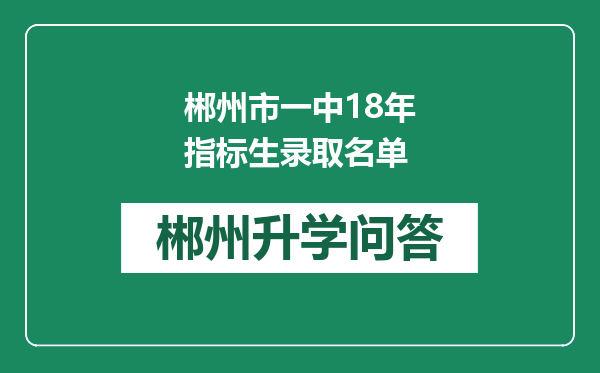 郴州市一中18年指标生录取名单