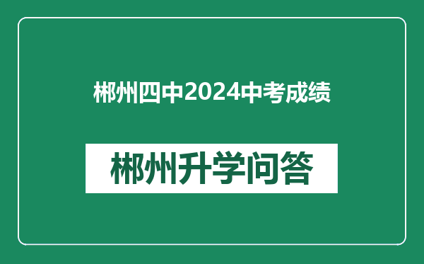 郴州四中2024中考成绩
