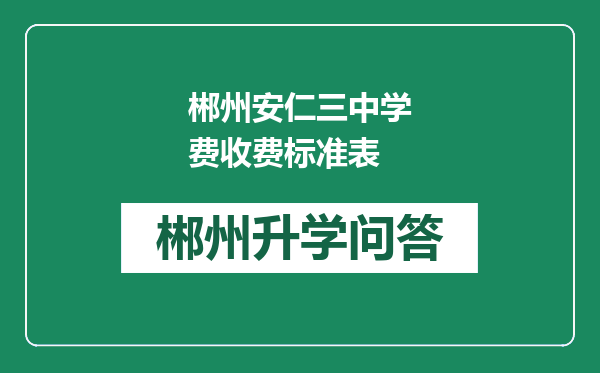 郴州安仁三中学费收费标准表