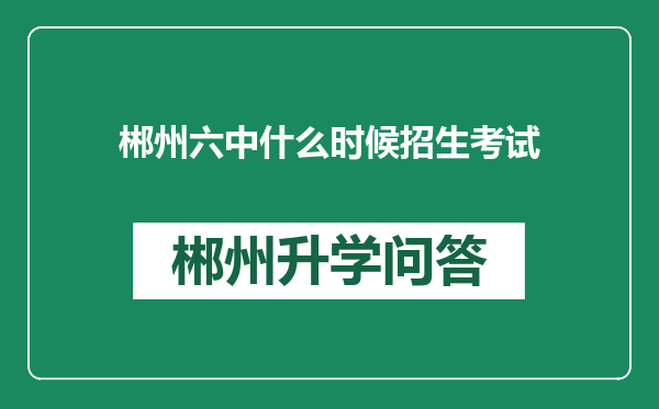 郴州六中什么时候招生考试