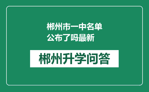郴州市一中名单公布了吗最新