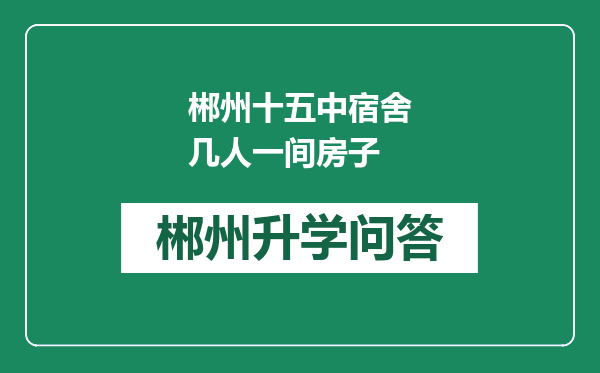 郴州十五中宿舍几人一间房子