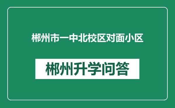 郴州市一中北校区对面小区