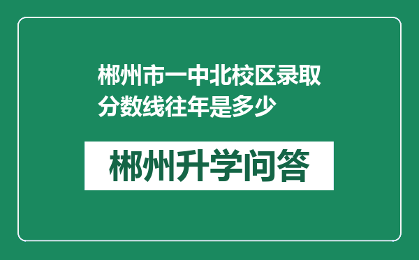 郴州市一中北校区录取分数线往年是多少