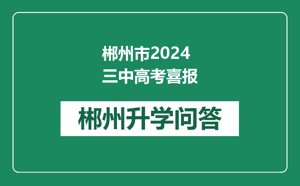 郴州市2024三中高考喜报