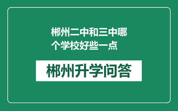郴州二中和三中哪个学校好些一点