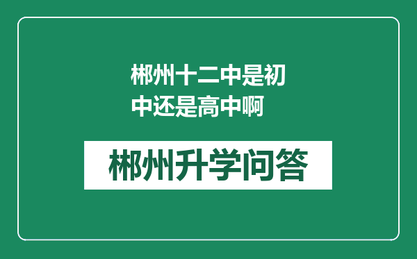 郴州十二中是初中还是高中啊