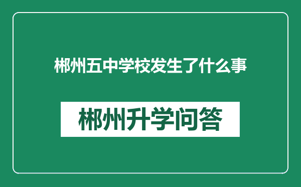 郴州五中学校发生了什么事