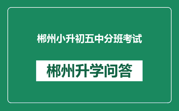 郴州小升初五中分班考试