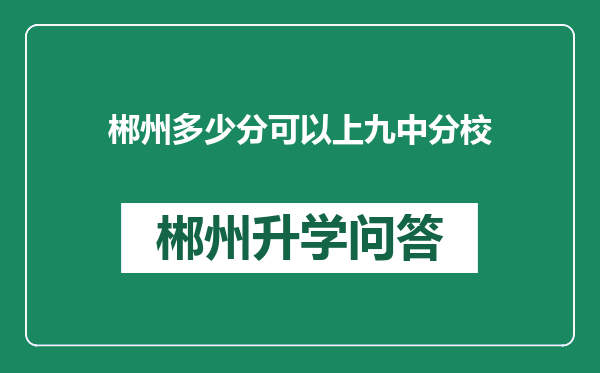 郴州多少分可以上九中分校