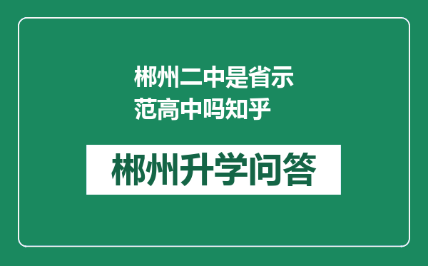 郴州二中是省示范高中吗知乎