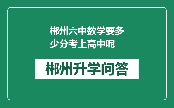 郴州六中数学要多少分考上高中呢