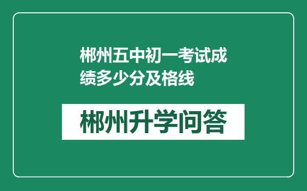 郴州五中初一考试成绩多少分及格线